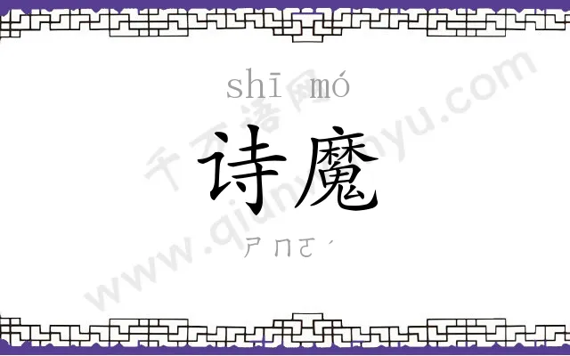 诗魔 诗魔