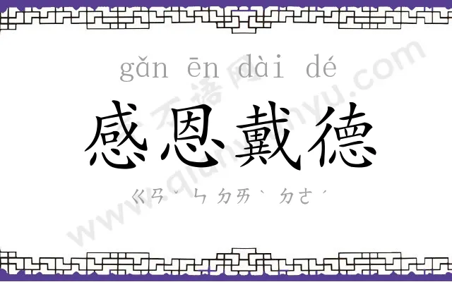 感恩戴德 感恩戴德