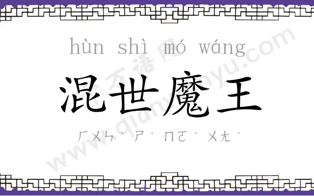 混世魔王 混世魔王