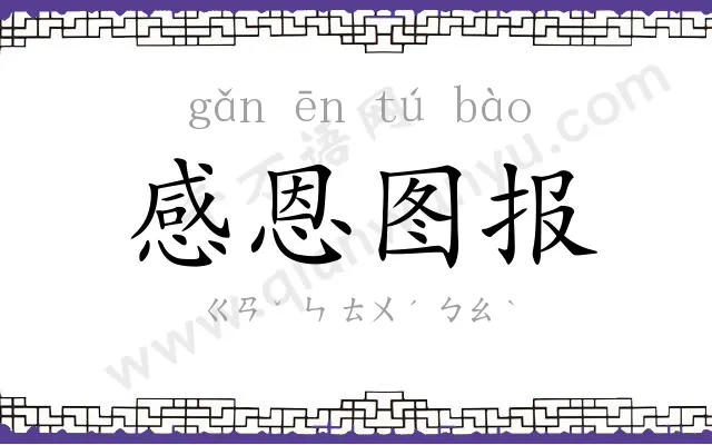 感恩图报 感恩图报