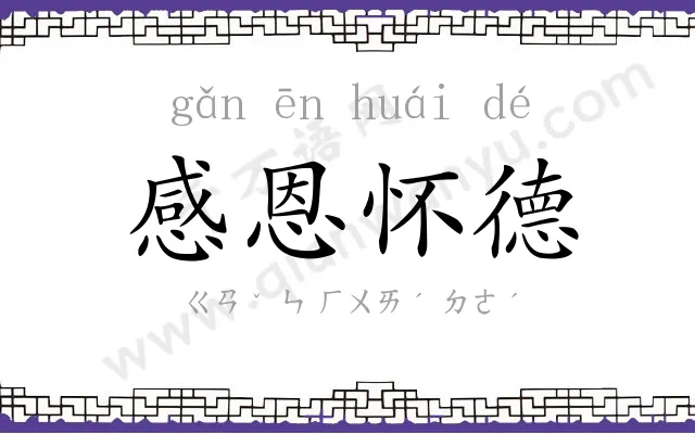 感恩怀德 感恩怀德