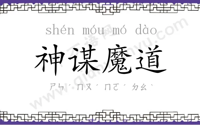 神谋魔道 神谋魔道