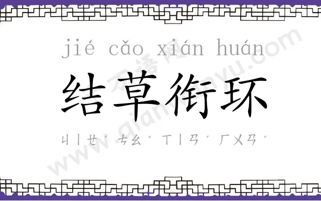 结草衔环 结草衔环