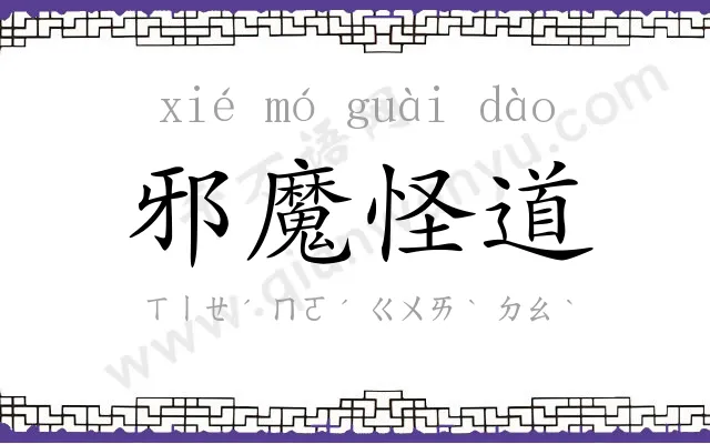 邪魔怪道 邪魔怪道