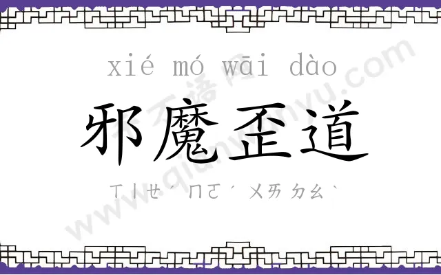 邪魔歪道 邪魔歪道