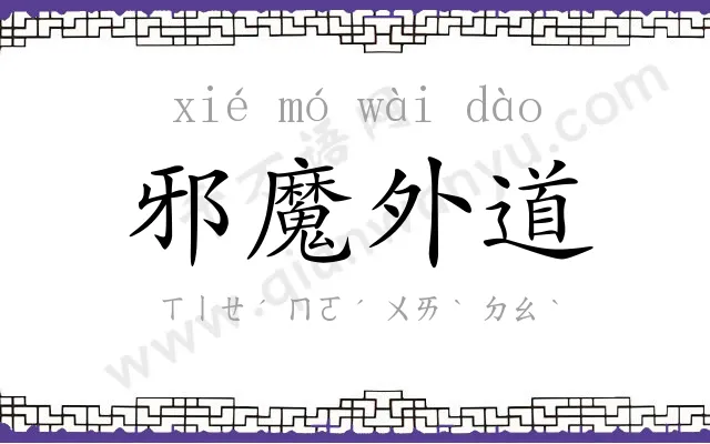 邪魔外道 邪魔外道