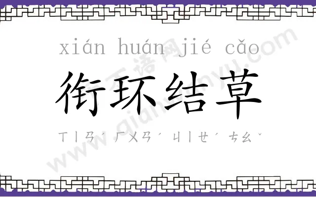 衔环结草 衔环结草