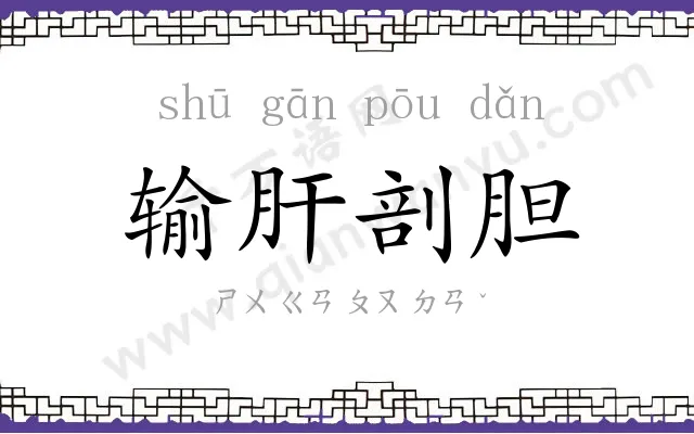 输肝剖胆 输肝剖胆