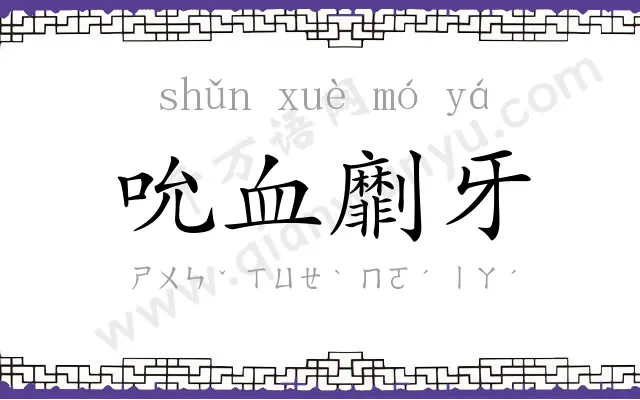 吮血劘牙 吮血劘牙