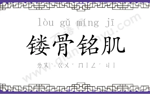 镂骨铭肌 镂骨铭肌