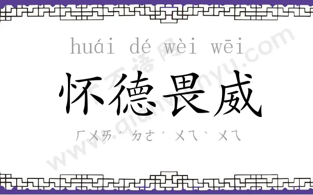 怀德畏威 怀德畏威