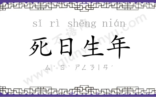 死日生年 死日生年
