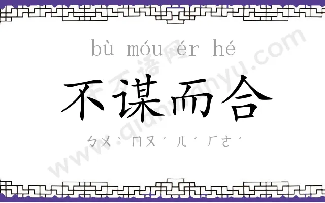 不谋而合 不谋而合