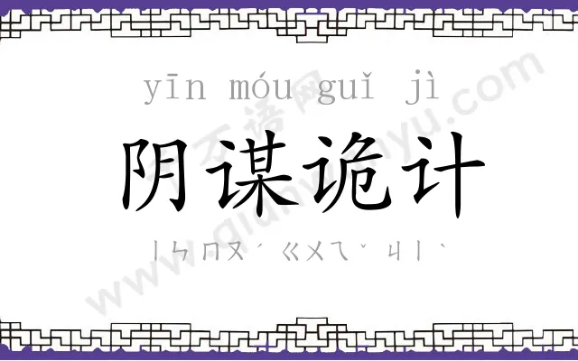 阴谋诡计 阴谋诡计