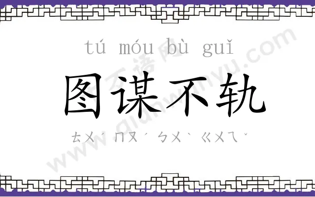 图谋不轨 图谋不轨