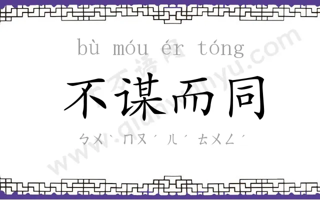 不谋而同 不谋而同