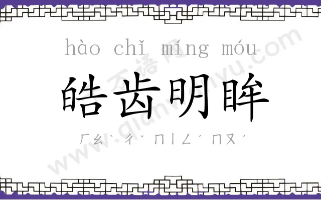 皓齿明眸 皓齿明眸