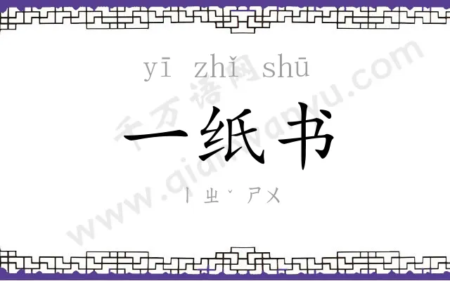 一纸书 一纸书