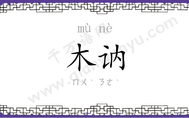 木讷 木讷