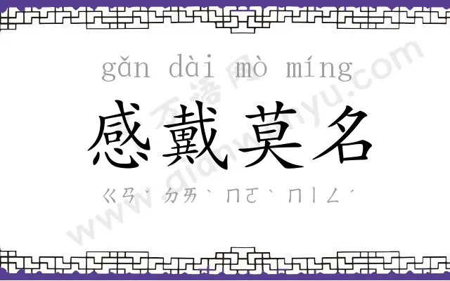 感戴莫名 感戴莫名