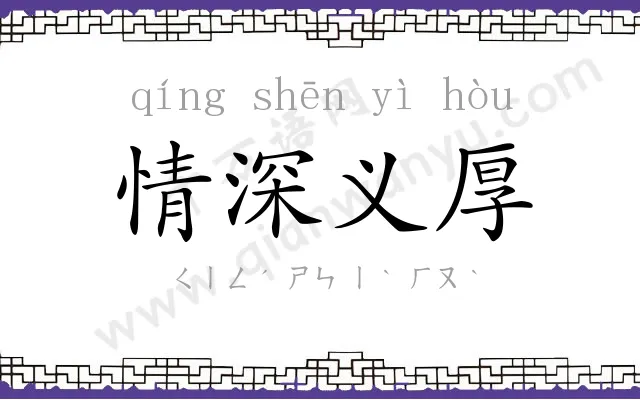 情深义厚 情深义厚