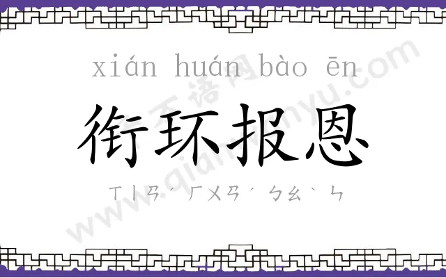 衔环报恩 衔环报恩