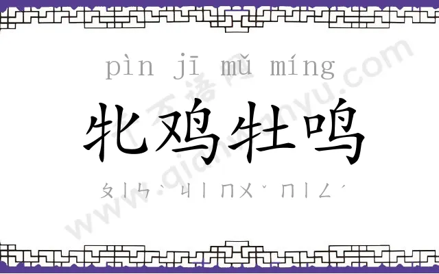 牝鸡牡鸣 牝鸡牡鸣