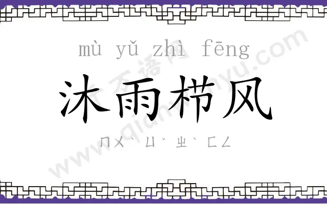 沐雨栉风 沐雨栉风