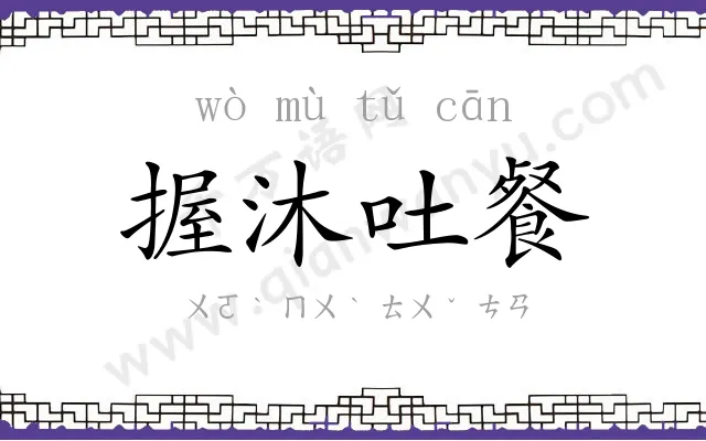 握沐吐餐 握沐吐餐