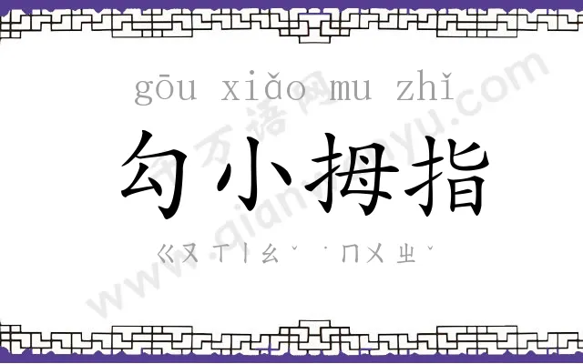 勾小拇指 勾小拇指