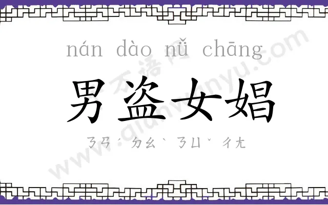 男盗女娼 男盗女娼