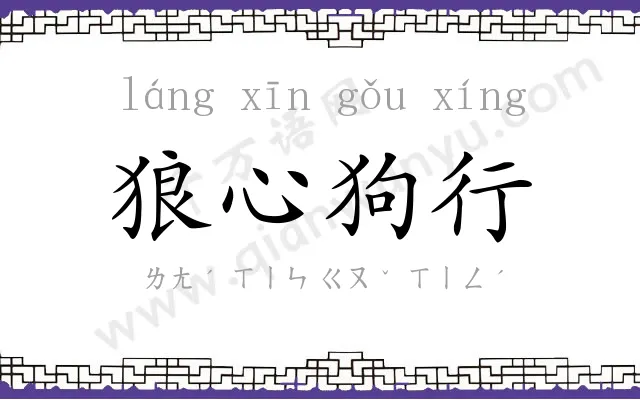 狼心狗行 狼心狗行