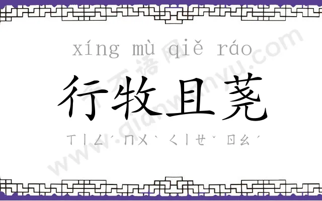 行牧且荛 行牧且荛