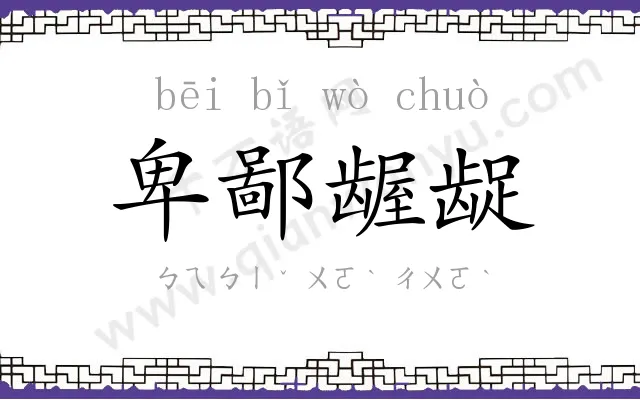 卑鄙龌龊 卑鄙龌龊