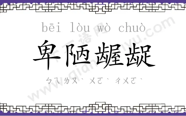 卑陋龌龊 卑陋龌龊