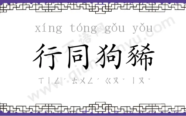 行同狗豨 行同狗豨