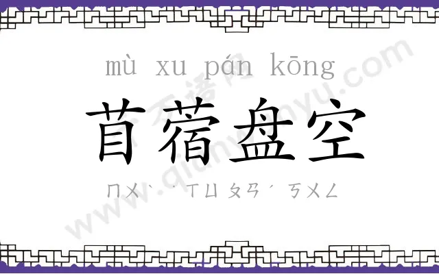 苜蓿盘空 苜蓿盘空