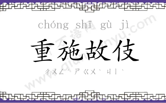 重施故伎 重施故伎