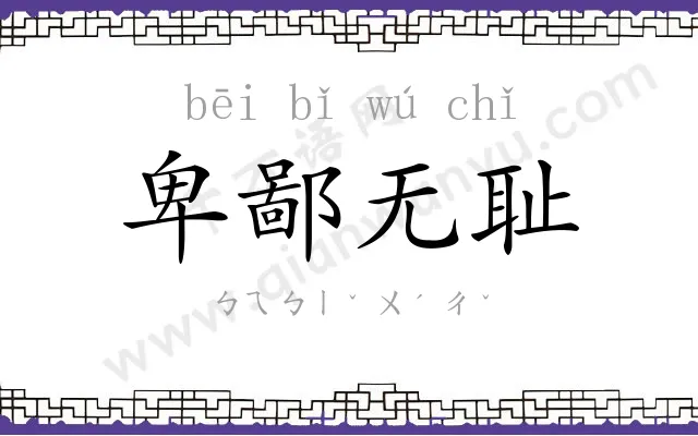 卑鄙无耻 卑鄙无耻