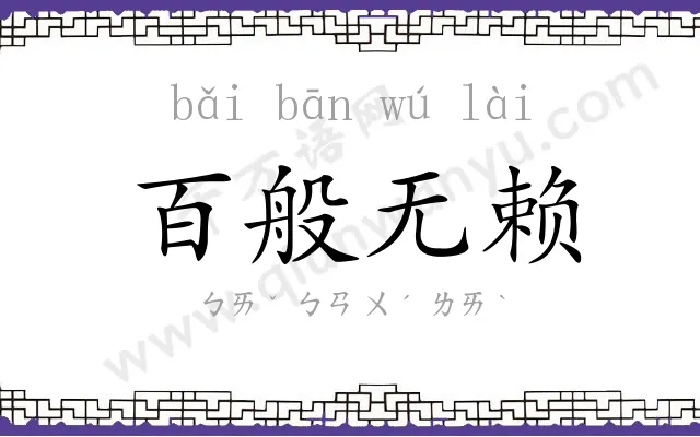 百般无赖 百般无赖