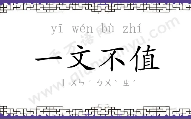 一文不值 一文不值