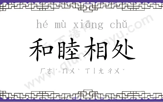 和睦相处 和睦相处