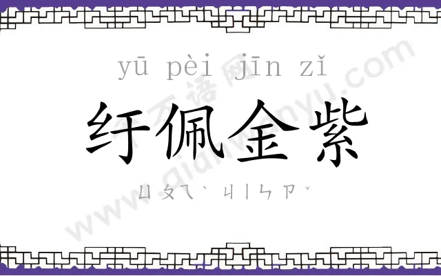 纡佩金紫 纡佩金紫