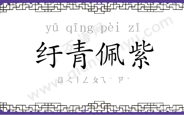 纡青佩紫 纡青佩紫