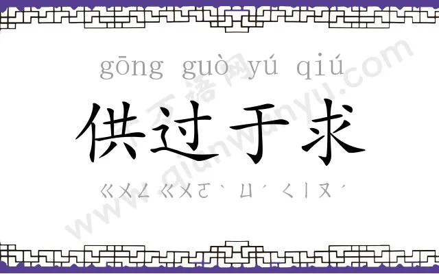 供过于求 供过于求