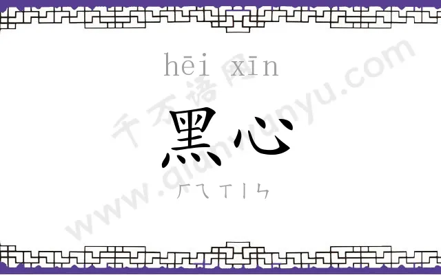 黑心 黑心