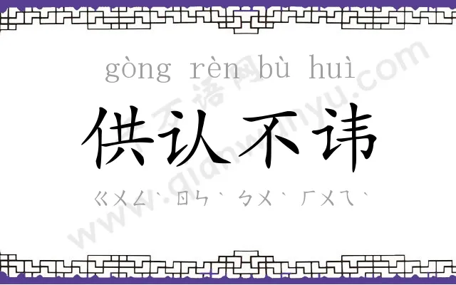 供认不讳 供认不讳