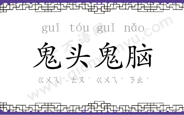 鬼头鬼脑 鬼头鬼脑