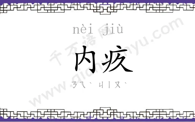 内疚 内疚