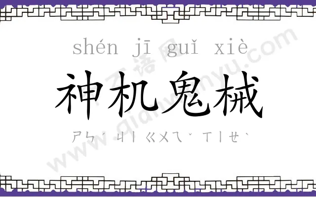 神机鬼械 神机鬼械